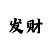 排列三出号走势彩吧